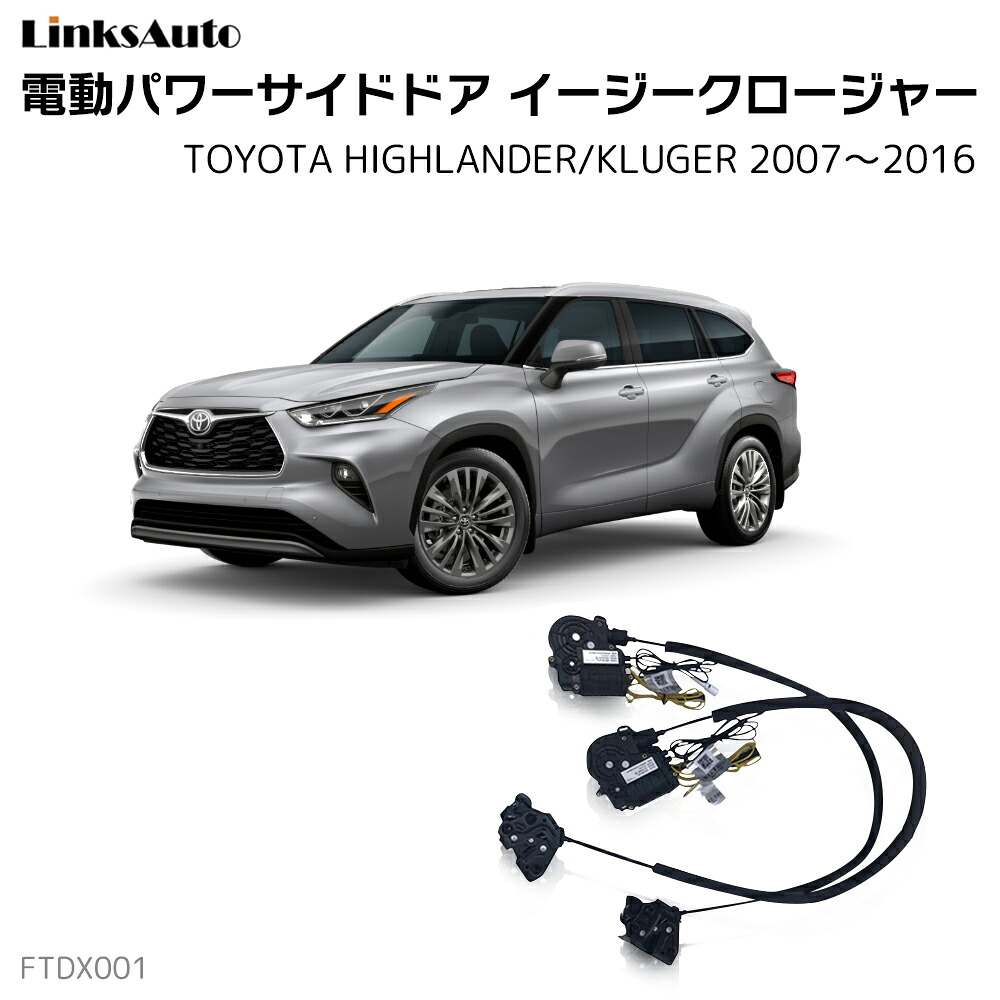 サイドドアイージークローザー TOYOTA トヨタ HIGHLANDER/KLUGER ハイランダー クルーガー 2007～2016 電動パワーサイドドア 半ドア防止 キット 後付け スイングドア