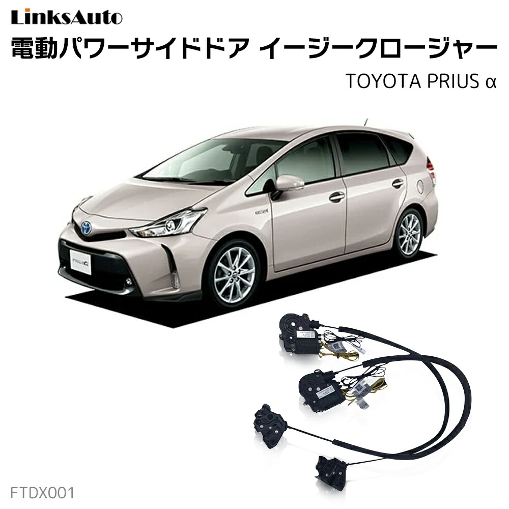 楽天市場】電動パワーバックドア キット TOYOTA トヨタ PRIUS プリウス α アルファ 2011～ 後付け パワーゲート ダンパー トランク  自動開閉 リモコン操作 オート パワー パワーリアゲート オートテールゲート フットセンサー LinksAuto : ファーストリンクス