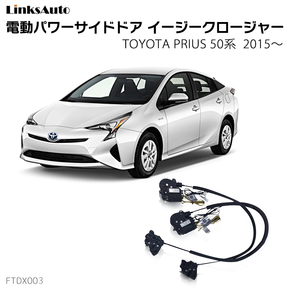 電動パワーバックドア キット TOYOTA トヨタ PRIUS プリウス 50系 ZVW