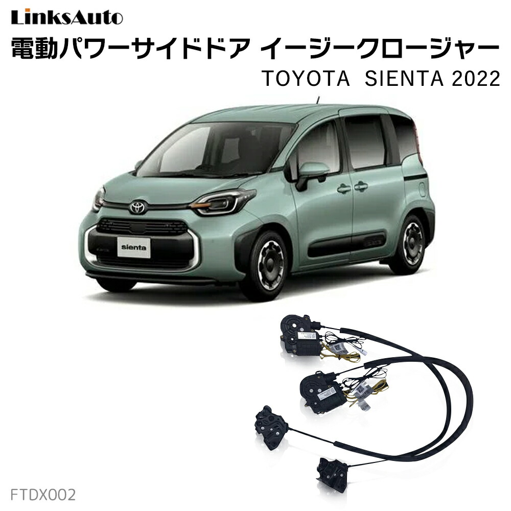 フロントドアイージークローザー TOYOTA トヨタ SIENTA 10系 シエンタ 10系 2022 電動パワーフロントドア 半ドア防止 キット 後付け スイングドア