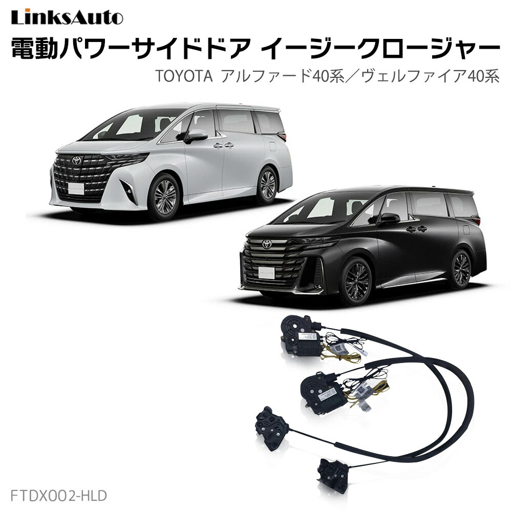 フロントドアイージークローザー TOYOTA トヨタ ALPHARD/VELLFIRE 40系 アルファード ヴェルファイア 40系 電動パワーフロントドア 半ドア防止 キット 後付け スイングドア