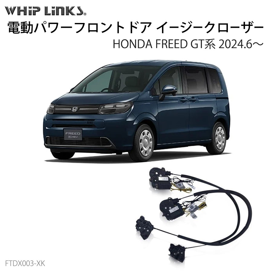 フロントドアイージークローザー HONDA ホンダ FREED フリード GT系 2024.6～ 電動パワーフロントドア 半ドア防止 スイングドア whiplinks ウィップリンクス