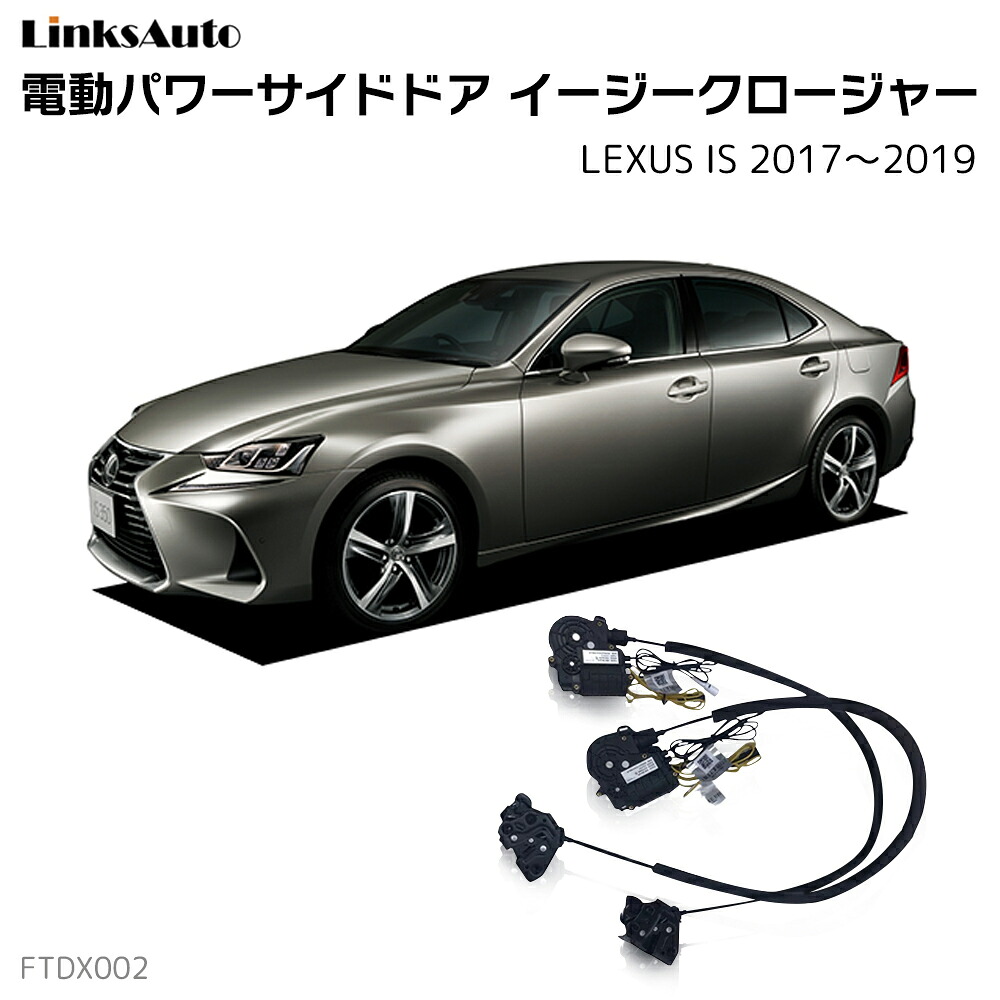 サイドドアイージークローザー LEXUS レクサス IS 2017～2019 電動パワーサイドドア 半ドア防止 キット 後付け スイングドア