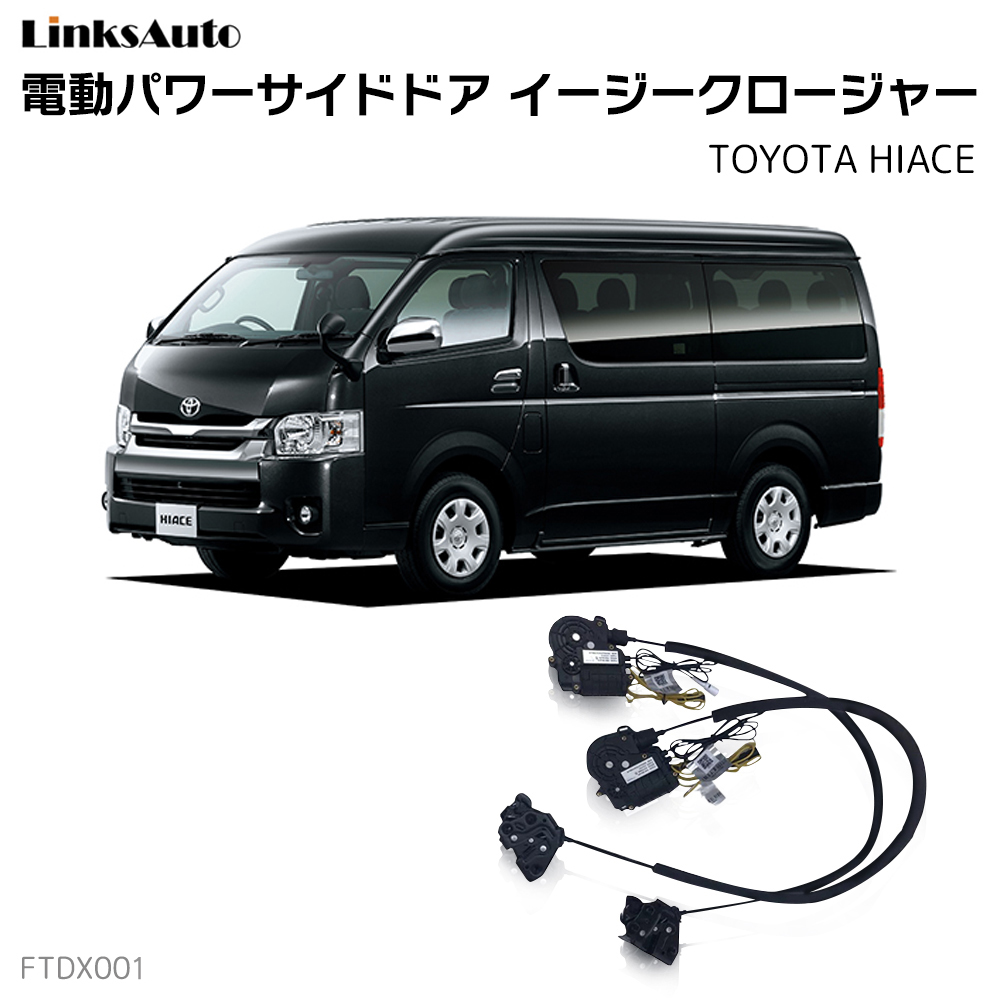 楽天市場】電動パワーバックドア キット TOYOTA トヨタ ハイエース 