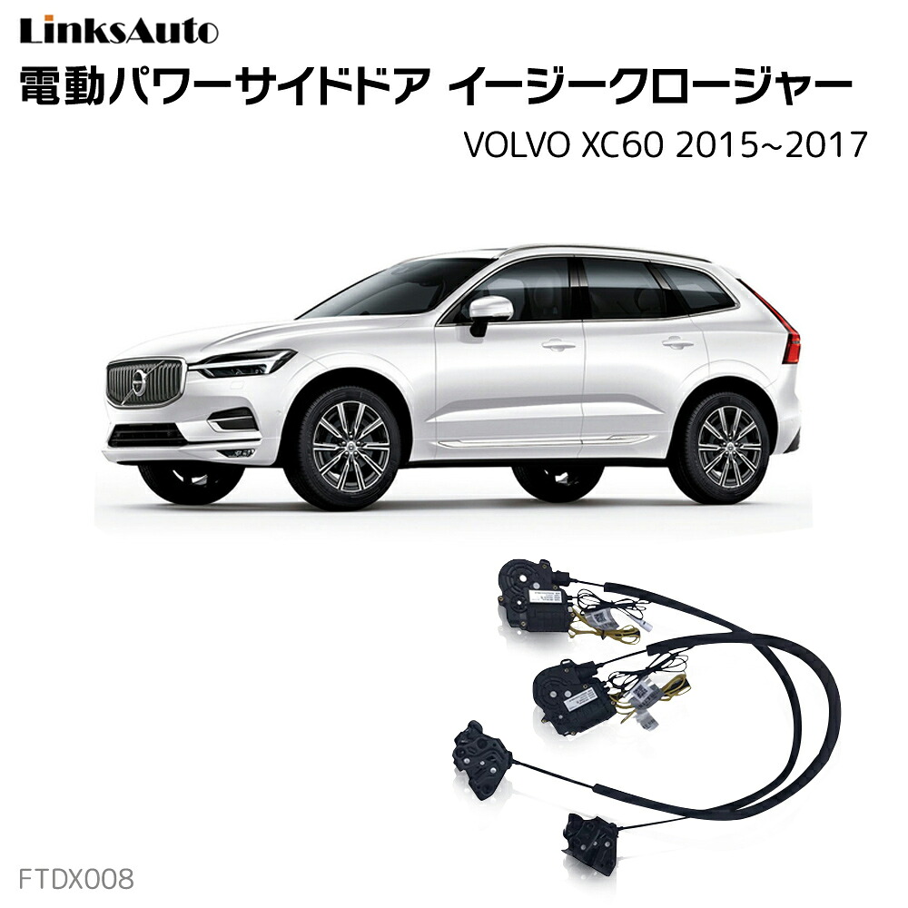 サイドドアイージークローザー VOLVO ボルボ XC60 2015～2017 電動パワーサイドドア 半ドア防止 キット 後付け スイングドア 44,850円