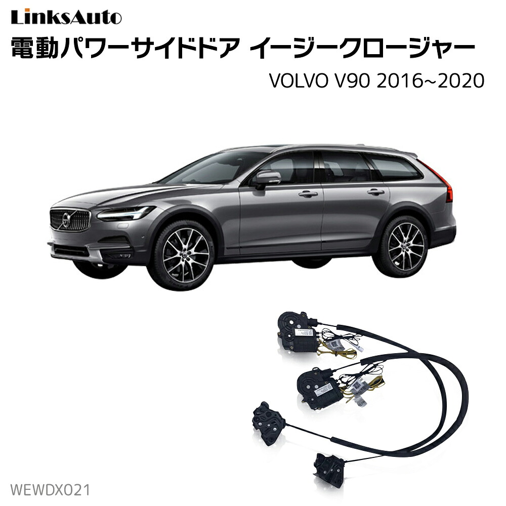 サイドドアイージークローザー VOLVO ボルボ V90 2016～2020 電動パワーサイドドア 半ドア防止 キット 後付け スイングドア