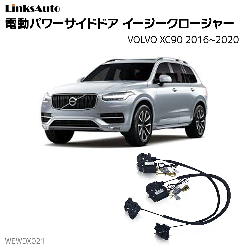 サイドドアイージークローザー VOLVO ボルボ XC90 2016～2020 電動パワーサイドドア 半ドア防止 キット 後付け スイングドア