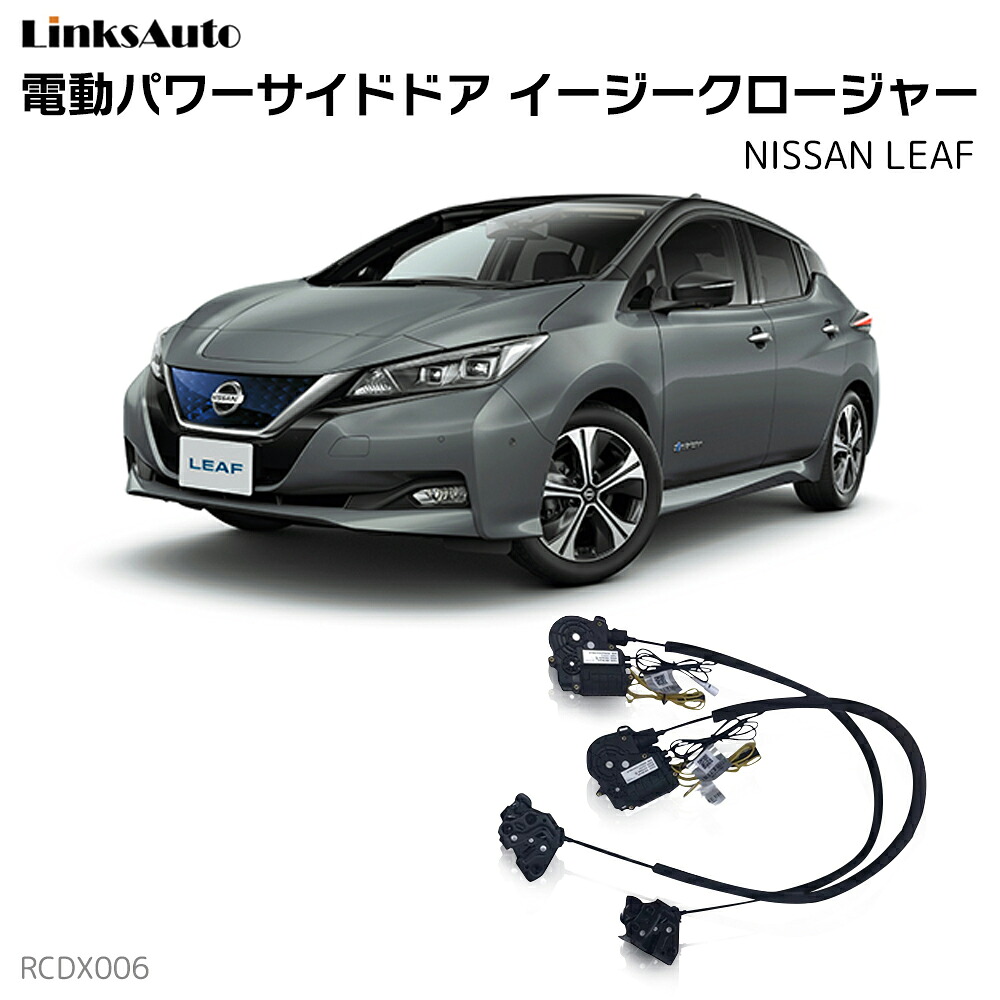サイドドアイージークローザー NISSAN ニッサン LEAF リーフ 電動パワーサイドドア 半ドア防止 キット 後付け スイングドア