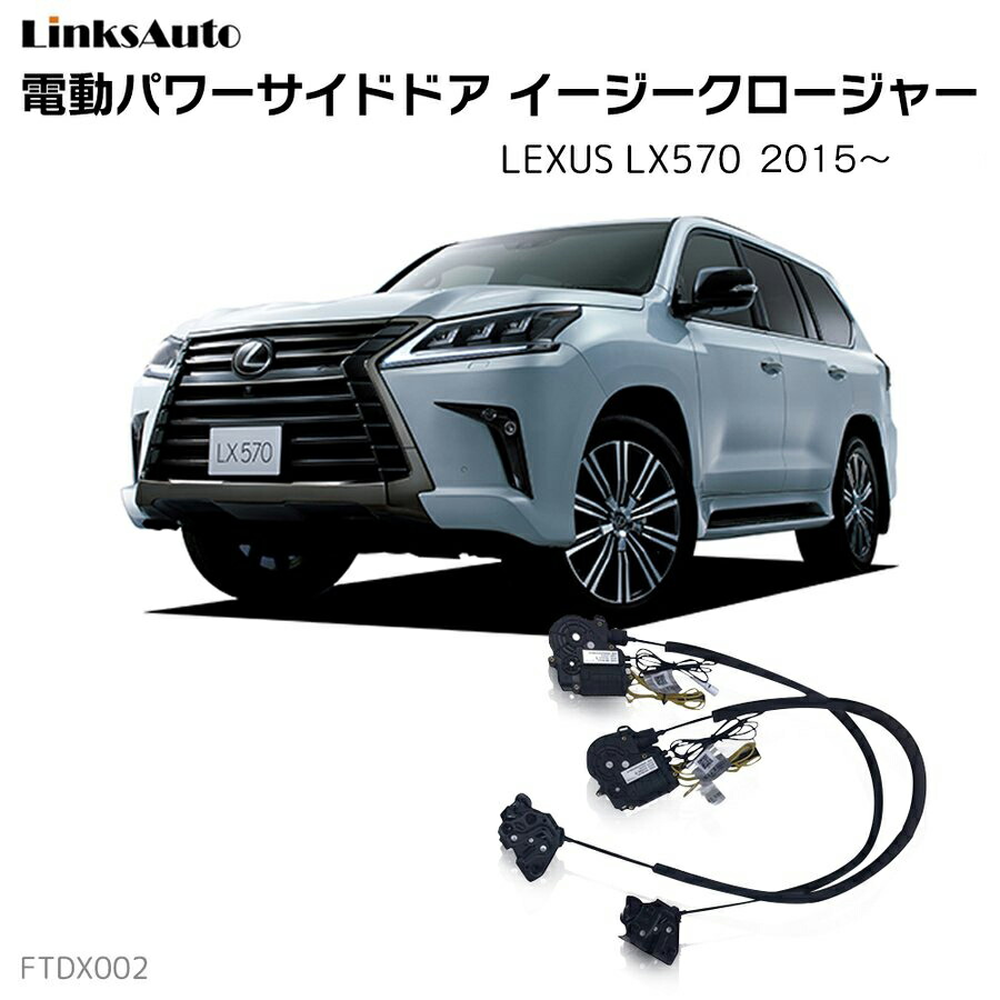 サイドドアイージークローザー LEXUS レクサス LX570 2015～ 電動パワーサイドドア 半ドア防止 キット 後付け スイングドア