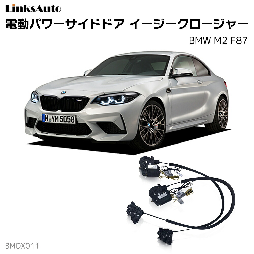 サイドドアイージークローザー BMW M2 F87 電動パワーサイドドア 半ドア防止 キット 後付け スイングドア
