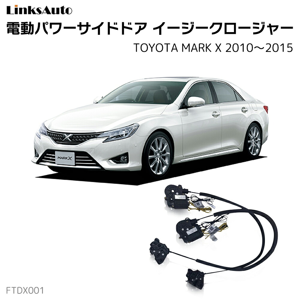 サイドドアイージークローザー TOYOTA トヨタ MARK X マークエックス 2010～2015 電動パワーサイドドア 半ドア防止 キット 後付け スイングドア｜ファーストリンクス 32,370円