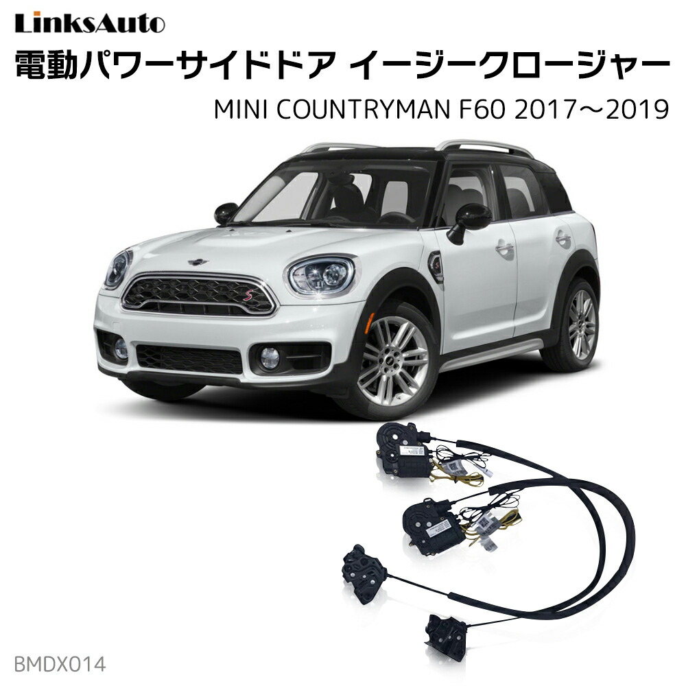 サイドドアイージークローザー BMW MINI COUNTRYMAN ミニカントリーマン F60 2017～2019 電動パワーサイドドア 半ドア防止 キット 後付け スイングドア