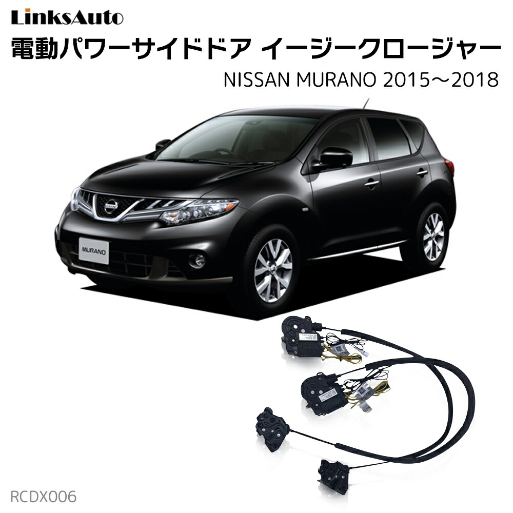 サイドドアイージークローザー NISSAN ニッサン MURANO ムラノ 2015～2018 電動パワーサイドドア 半ドア防止 キット 後付け スイングドア