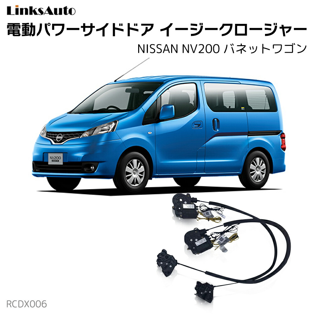 楽天市場】電動パワーバックドア キット NISSAN ニッサン NV200 VANETTE バネット ワゴン M20 後付け パワーゲート ダンパー  トランク 自動開閉 リモコン操作 オート パワー パワーリアゲート オートテールゲート フットセンサー LinksAuto : ファーストリンクス