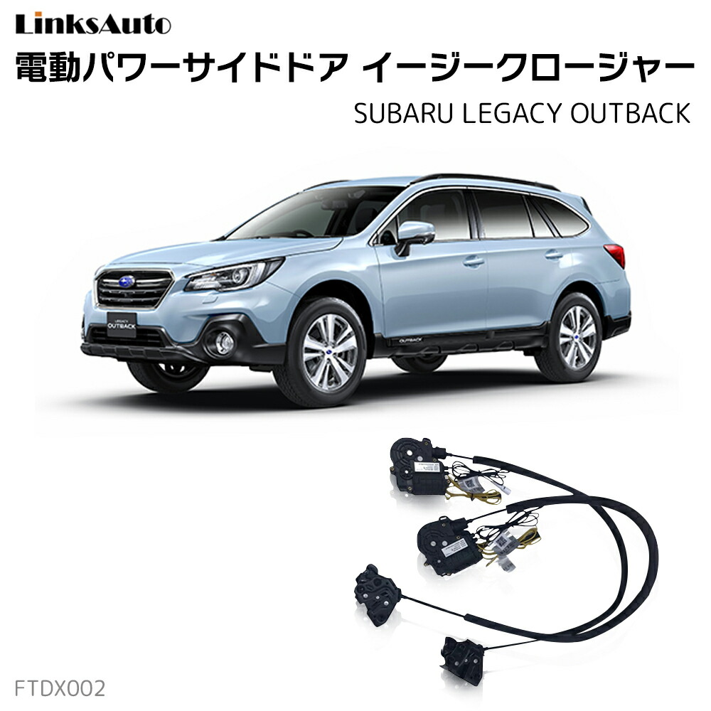 楽天市場 サイドドアイージークロージャー Subaru スバル Legacy Outback レガシィー アウトバック 全グレード 電動パワーサイドドア 半ドア防止 キット 後付け スイングドア Linksauto