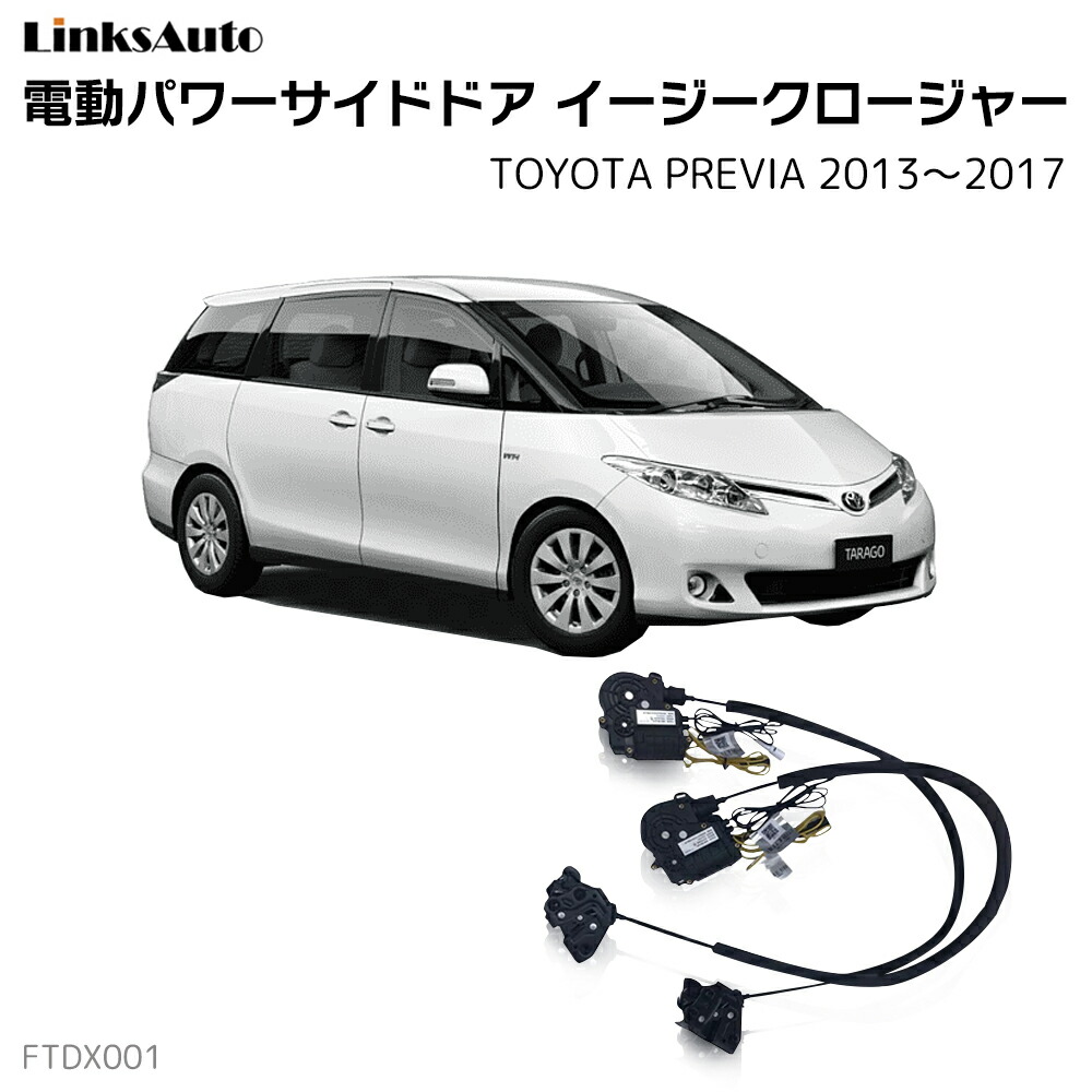 サイドドアイージークローザー TOYOTA トヨタ PREVIA プレヴィア 2013～2017 電動パワーサイドドア 半ドア防止 キット 後付け スイングドア