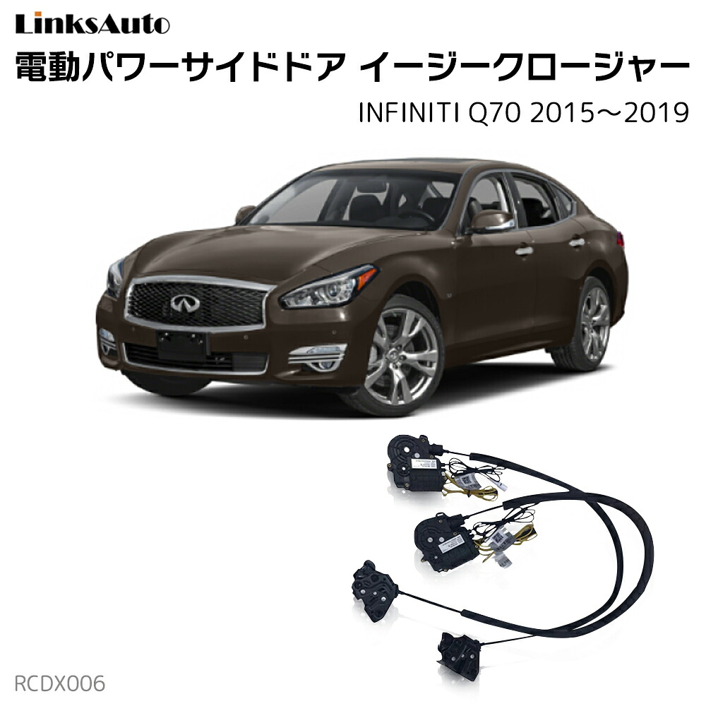 サイドドアイージークローザー INFINITI インフィニティ Q70 2015～2019 電動パワーサイドドア 半ドア防止 キット 後付け スイングドア
