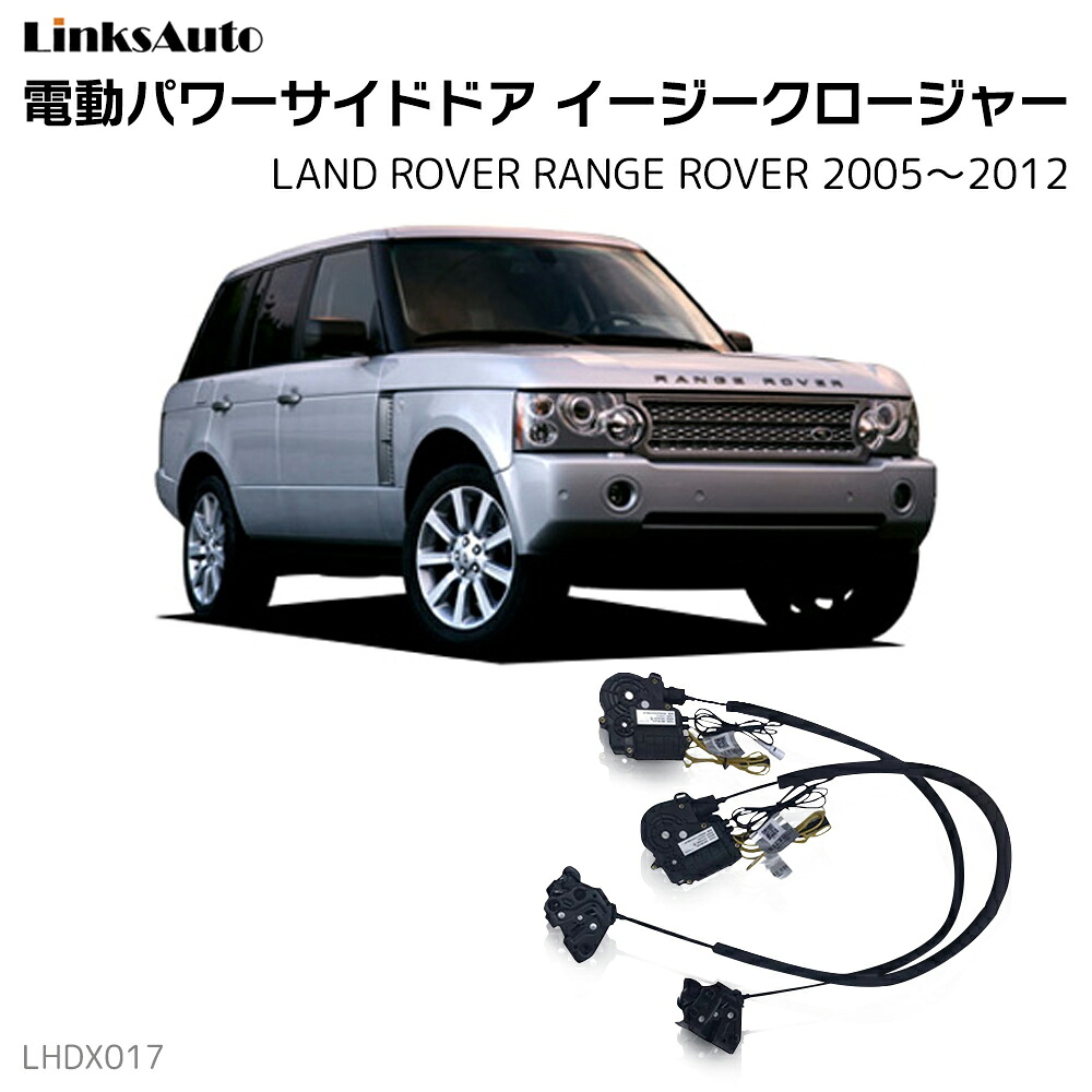 サイドドアイージークローザー LAND ROVER ランドローバー RANGE ROVER レンジローバー 2005～2012 電動パワーサイドドア 半ドア防止 キット 後付け スイングドア