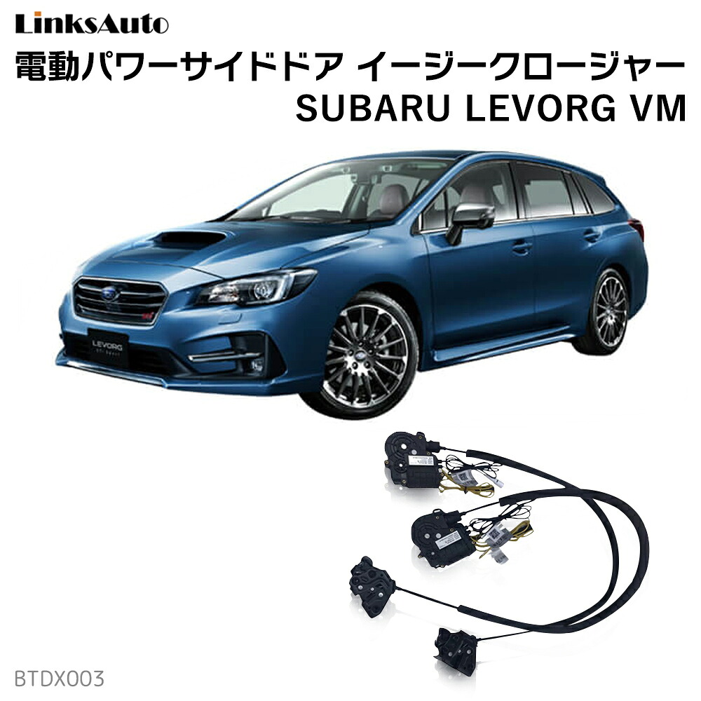 サイドドアイージークローザー SUBARU LEVORG VM スバル レヴォーグ 電動パワーサイドドア 半ドア防止 キット 後付け スイングドア