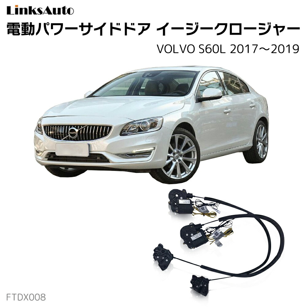 サイドドアイージークローザー VOLVO ボルボ S60L 2017～2019 電動パワーサイドドア 半ドア防止 キット 後付け スイングドア