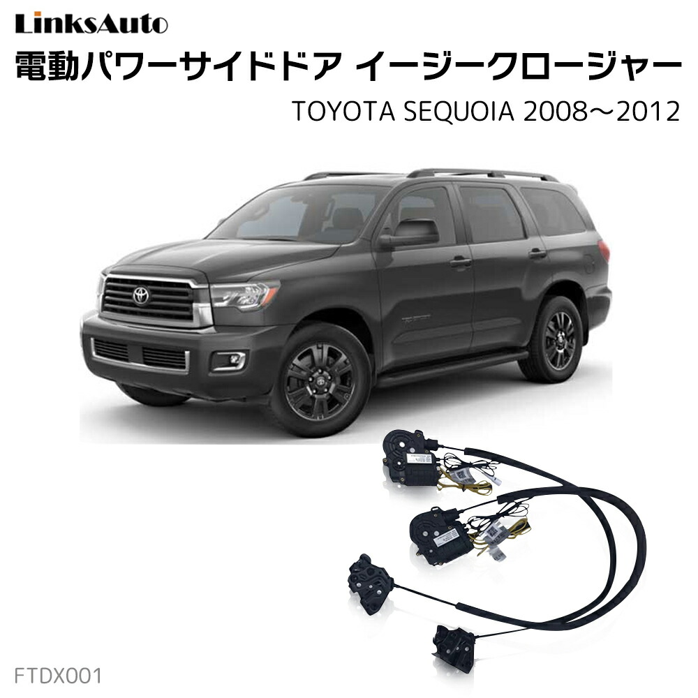 サイドドアイージークローザー TOYOTA トヨタ SEQUOIA セコイア 2008～2012 電動パワーサイドドア 半ドア防止 キット 後付け スイングドア