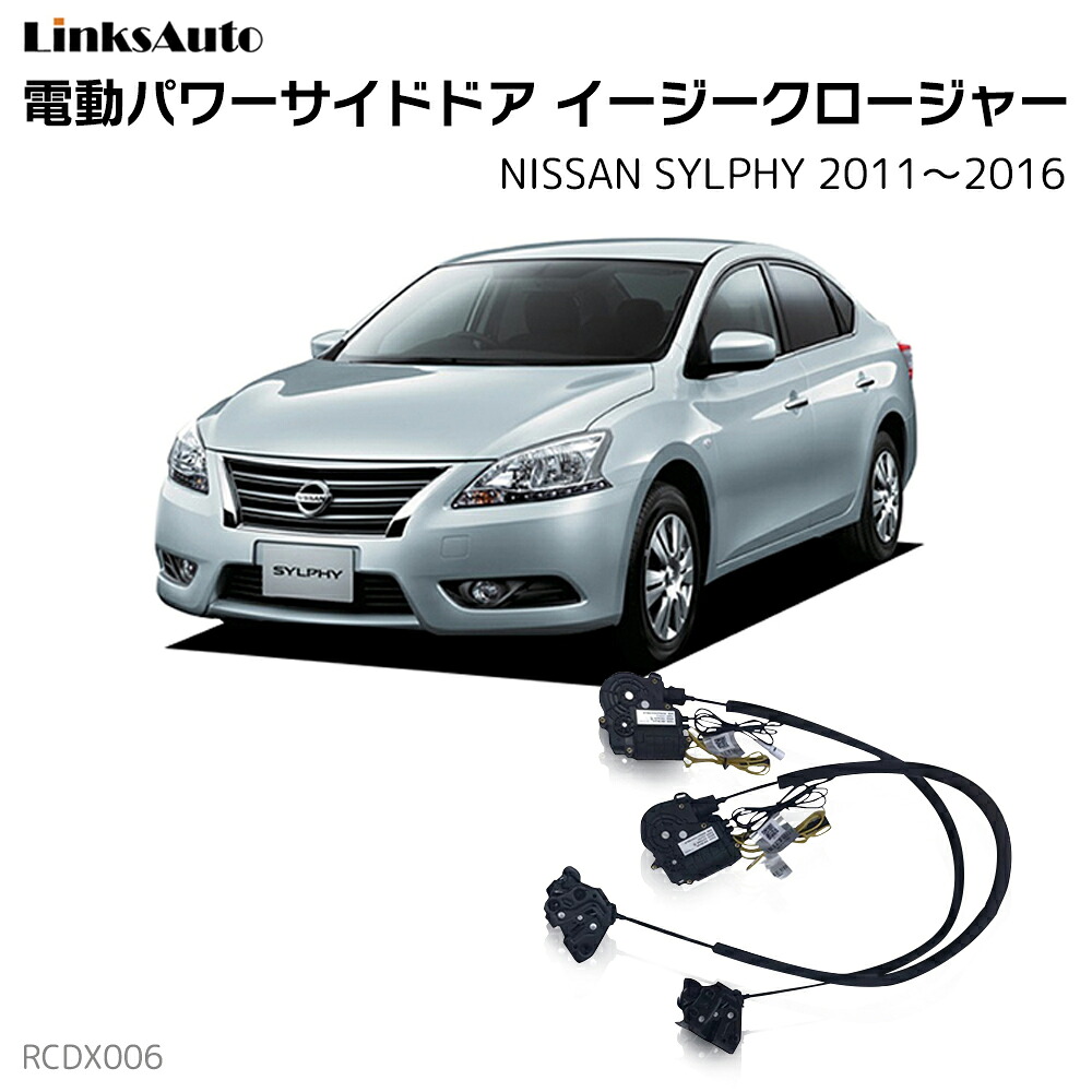 サイドドアイージークローザー NISSAN ニッサン SYLPHY シルフィー 2011～2016 電動パワーサイドドア 半ドア防止 キット 後付け スイングドア｜ファーストリンクス 32,370円