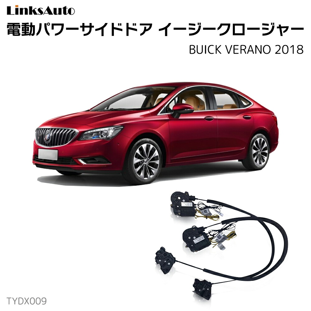 サイドドアイージークローザー BUICK ビュイック VERANO ベラーノ 2018 電動パワーサイドドア 半ドア防止 キット 後付け スイングドア｜ファーストリンクス 38,870円