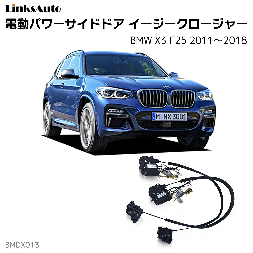 サイドドアイージークローザー BMW X3 F25 2011~2018 電動パワーサイドドア 半ドア防止 キット 後付け スイングドア