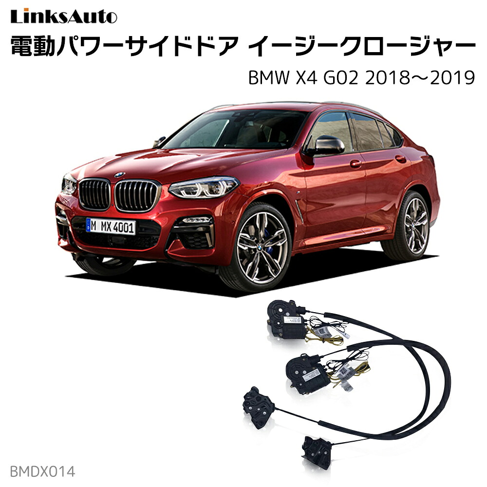 サイドドアイージークローザー BMW X4 G02 2018～2019 電動パワーサイドドア 半ドア防止 キット 後付け スイングドア