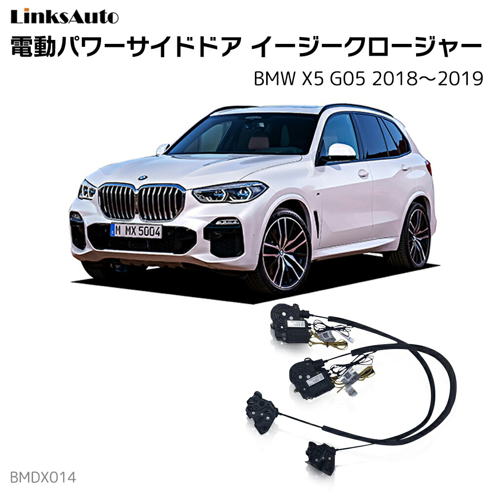 サイドドアイージークローザー BMW X5 G05 2018～2019 電動パワーサイドドア 半ドア防止 キット 後付け スイングドア