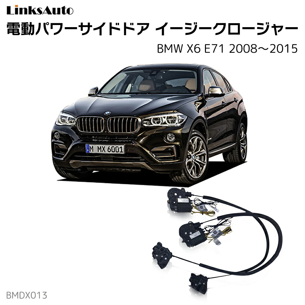 サイドドアイージークローザー BMW X6 E71 2008～2015 電動パワーサイドドア 半ドア防止 キット 後付け スイングドア