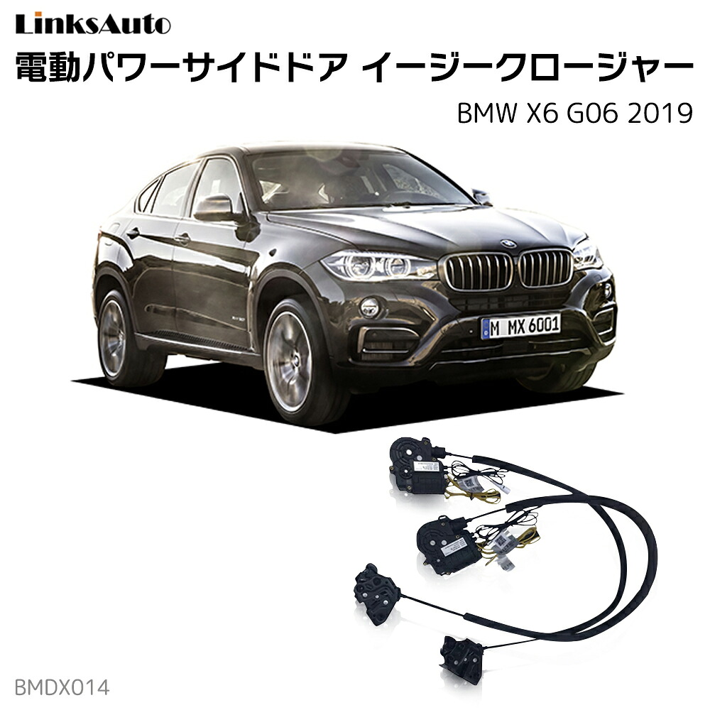 サイドドアイージークローザー BMW X6 G06 2019 電動パワーサイドドア 半ドア防止 キット 後付け スイングドア