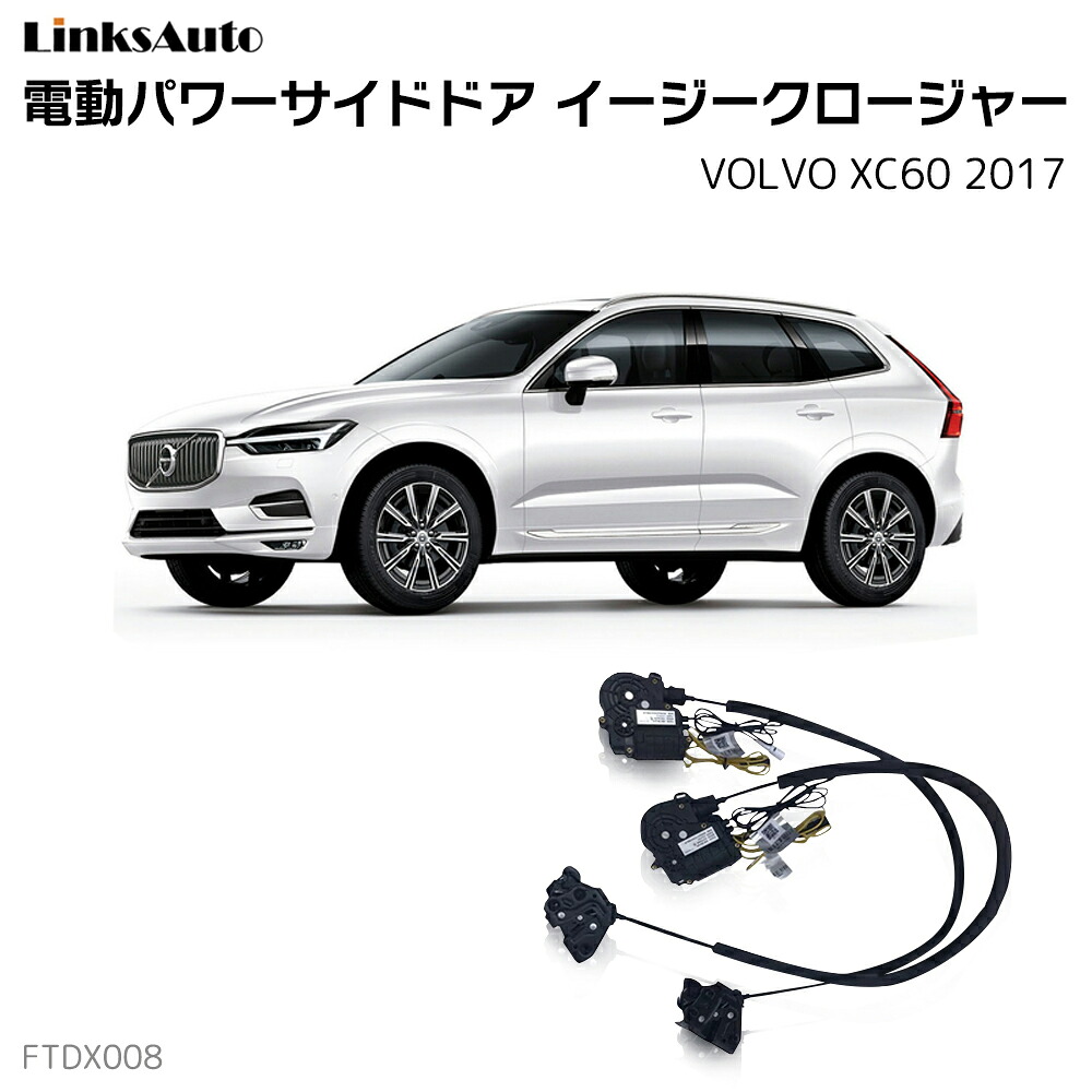 サイドドアイージークローザー VOLVO ボルボ XC60 2017 電動パワーサイドドア 半ドア防止 キット 後付け スイングドア