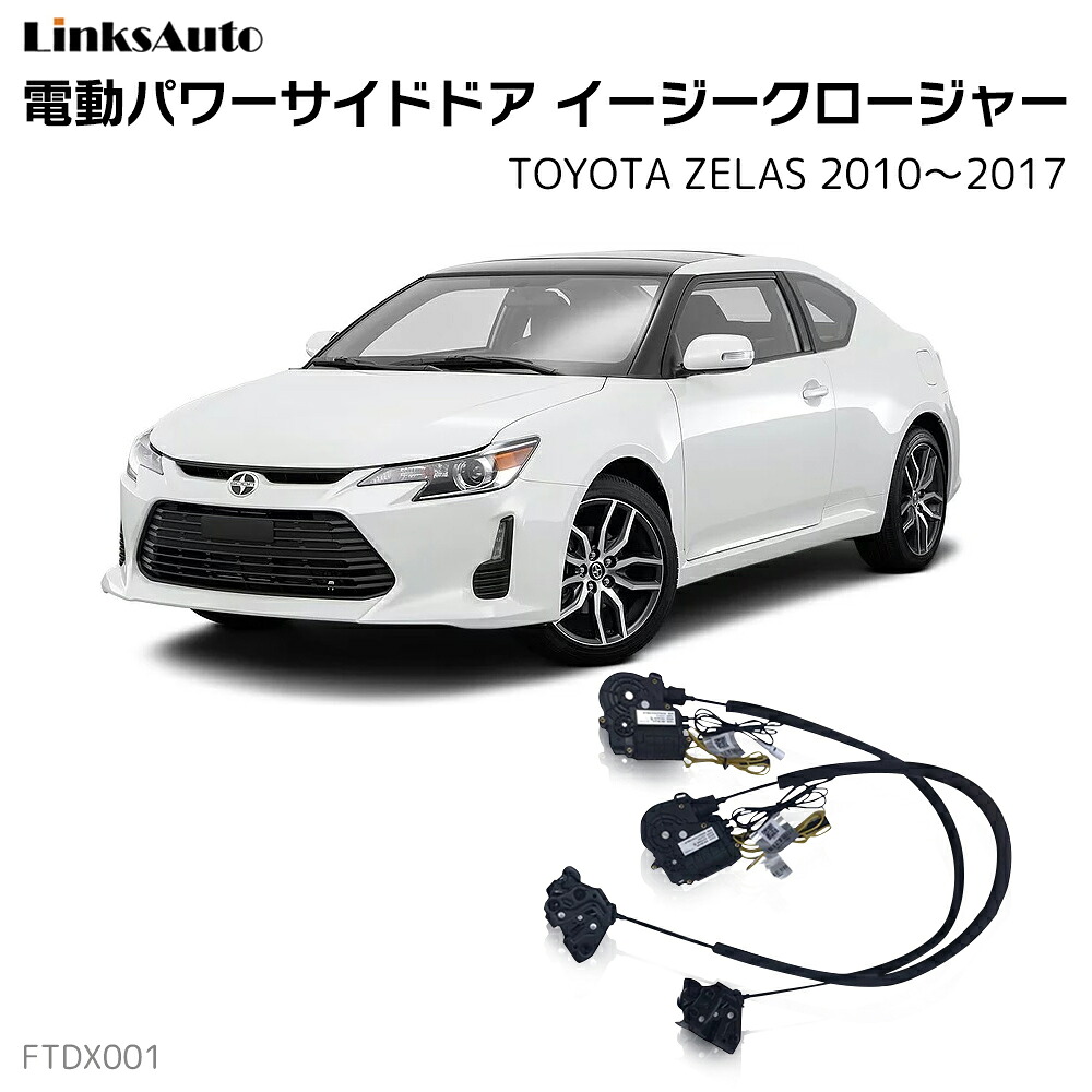 サイドドアイージークローザー TOYOTA トヨタ ZELAS ゼラス 2010～2017 電動パワーサイドドア 半ドア防止 キット 後付け スイングドア