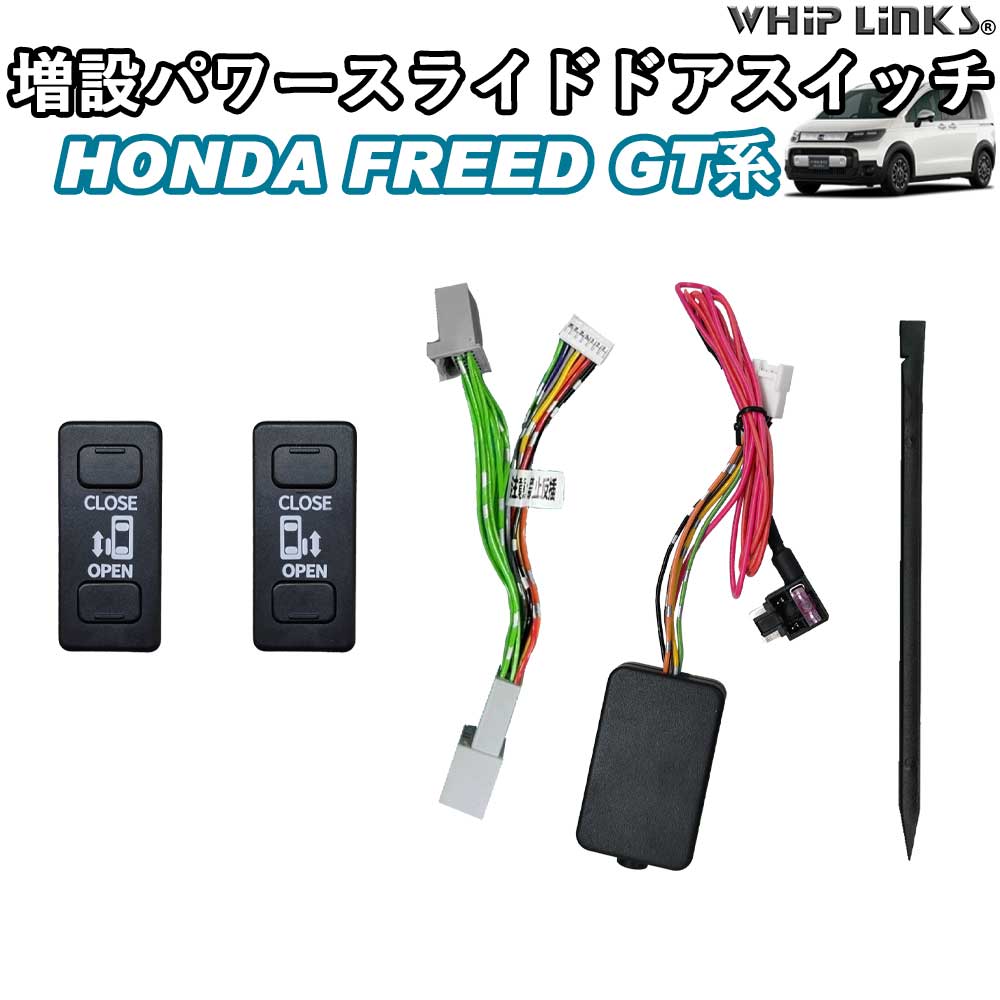 楽天市場】新型フリード GT系 増設パワースライドドアスイッチ 増設