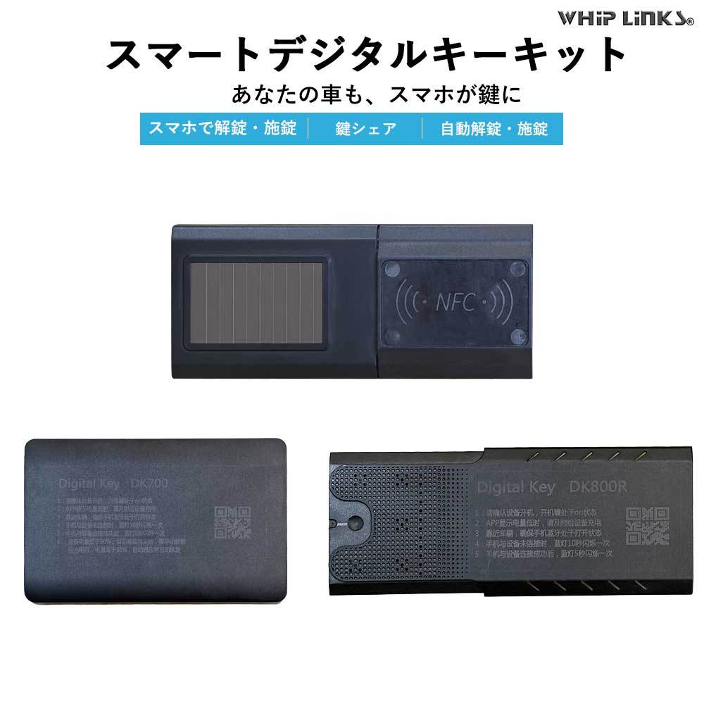 スマートデジタルキーキット 車用 スマートキー化キット スマホ連動 NFC対応 自動解錠・施錠 鍵共有 OBD接続対応 後付け whiplinks|ファーストリンクス