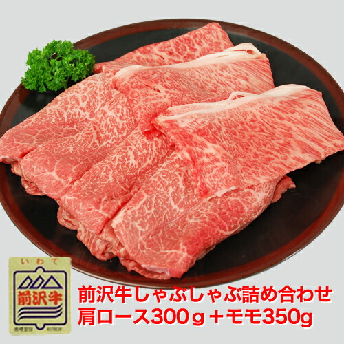 前沢牛たっぷりしゃぶしゃぶ詰め合わせモモ肉350g＋肩ロース300g　お中元 ギフト　肉　ブランド　和牛　冷蔵　牛肉【贈答品 ギフト】しゃぶしゃぶに・・・霜降りで甘くとろける美味しさ！【牛肉 肩ロース】【楽ギフ_のし宛書】【楽ギフ_包装】【楽ギフ_メッセ】