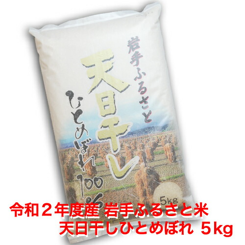 楽天市場 送料無料 岩手ふるさと米 天日干しひとめぼれ５kg 令和２年産 産直 奥州うまいもん屋