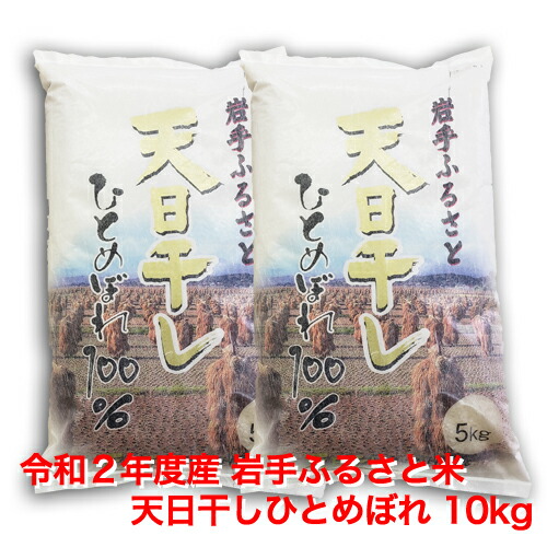 楽天市場 送料無料 岩手ふるさと米 天日干しひとめぼれ10kg 令和２年産 産直 奥州うまいもん屋