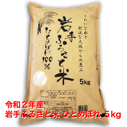 楽天市場 送料無料 岩手ふるさと米ひとめぼれ5kg 令和２年産 産直 奥州うまいもん屋