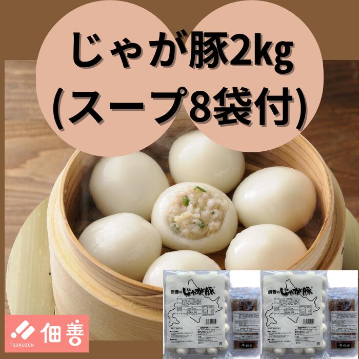 じゃが豚2キロ(スープ8袋付)/要冷凍 北海道 グルメ 惣菜 スープ 鍋 お取り寄せ おいしい じゃがいも 豚肉 物産展 お土産