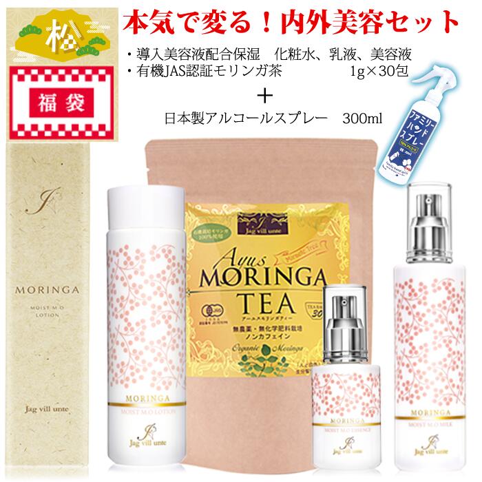 福袋　初売り 松 お試しセット　化粧水　モリンガ茶　乳液　美容液　モリンガオイル　導入化粧水　敏感肌　日本製　アルコール　除菌スプレー　有機モリンガ　おいしいお茶　ギャバ　アルコールフリー　ヒアルロン酸　コラーゲン　プレゼント　レディース　2021