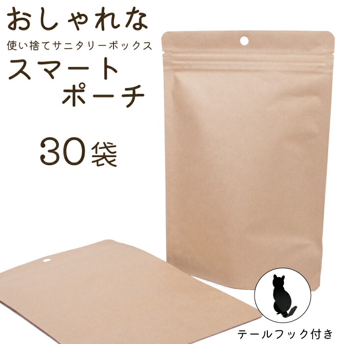 サニタリーボックス 使い捨て おしゃれ 無地 かわいい シンプル 壁掛け スリム チャック付き チャック袋 臭いもれなし 無地袋 男性 女性 ペットフード テールフック付き 裏無地 30枚 日本製 楽ギフ のし宛書