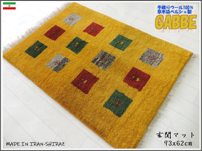 楽天市場】ギャッベ 手織り ウール ギャッベの本場 イラン シラーズ産