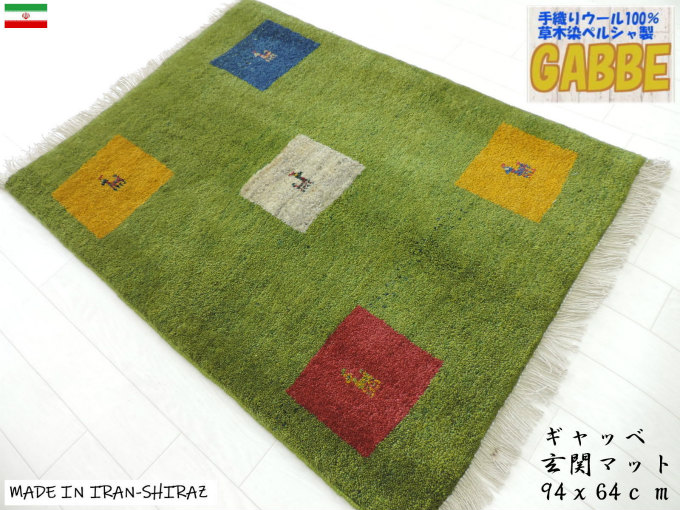 楽天市場】ギャッベ 手織り ウール ギャッベの本場 イラン