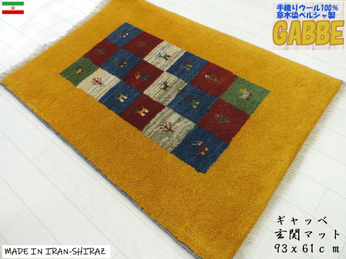 ペルシャ絨毯　ギャッベ　玄関サイズ　手織り　イラン(24) 楽天市場】ペルシャ ギャッベ 本場イラン産 玄関マット 手織り