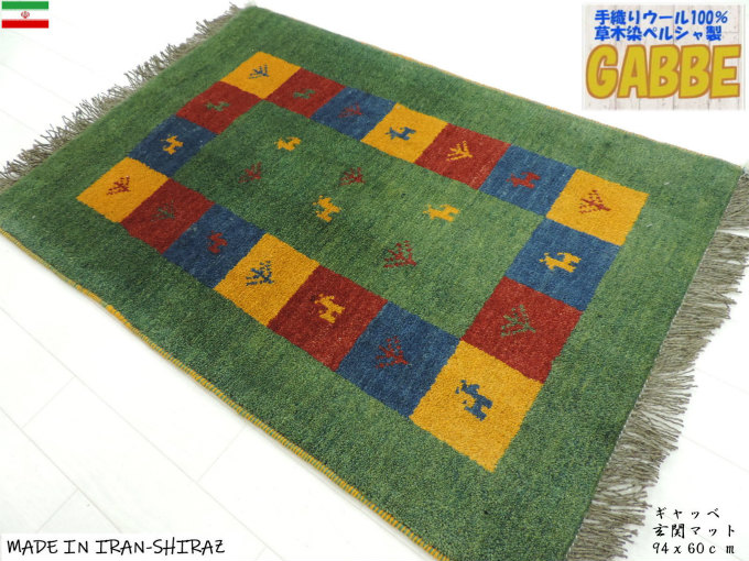 楽天市場】ギャッベ 手織り ウール ギャッベの本場 イラン シラーズ産