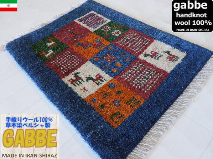 楽天市場】ギャッベ 手織り ウール ギャッベの本場 イラン シラーズ産