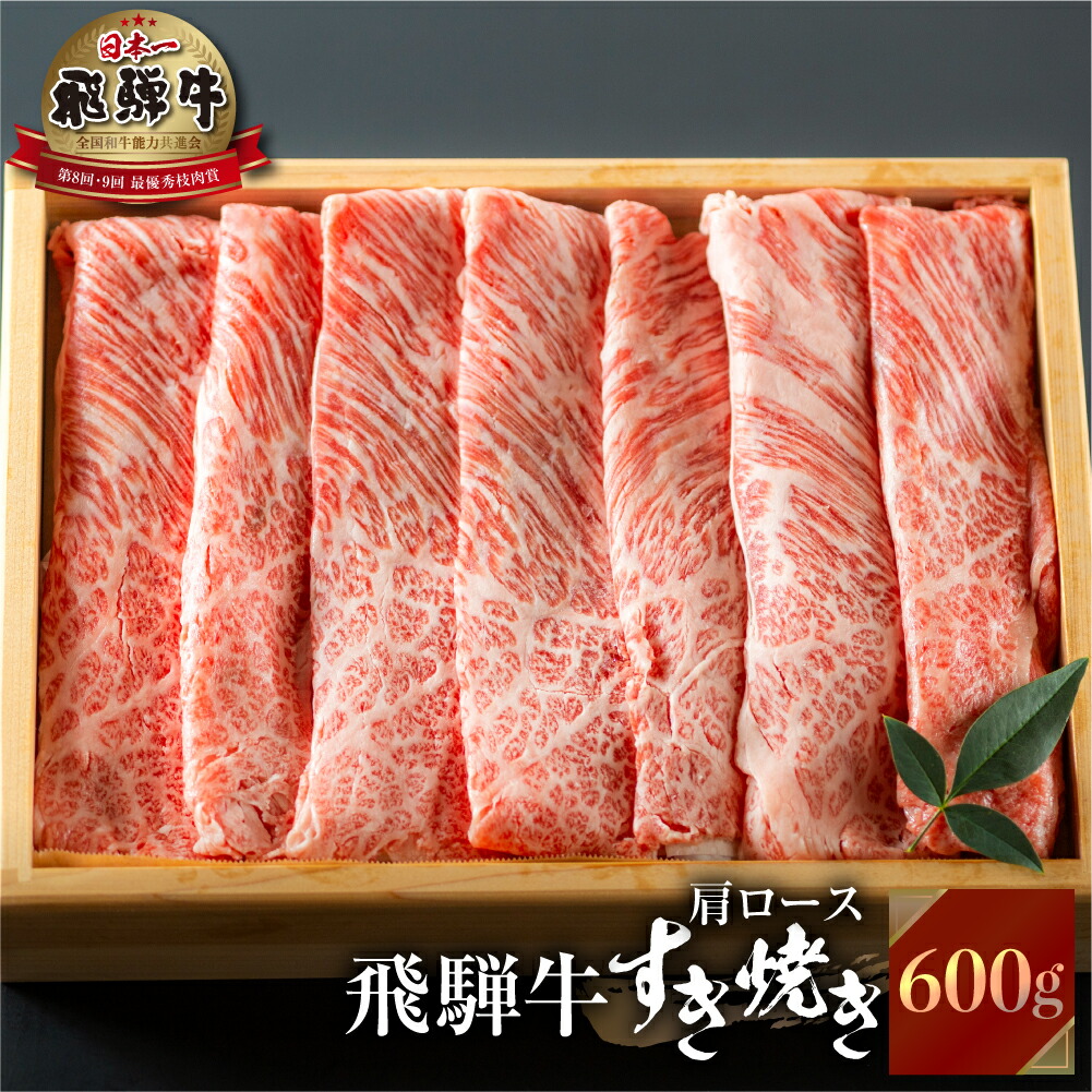 【JAひだ】飛騨牛 すき焼き 肩ロース 600g 冷凍 すき焼き しゃぶしゃぶ 霜降り黒毛和牛 肉 牛肉 牛 JA飛騨 お歳暮 ギフト プレゼント 高級 ※北海道・沖縄・一部離島別途送料1000円 6,512円