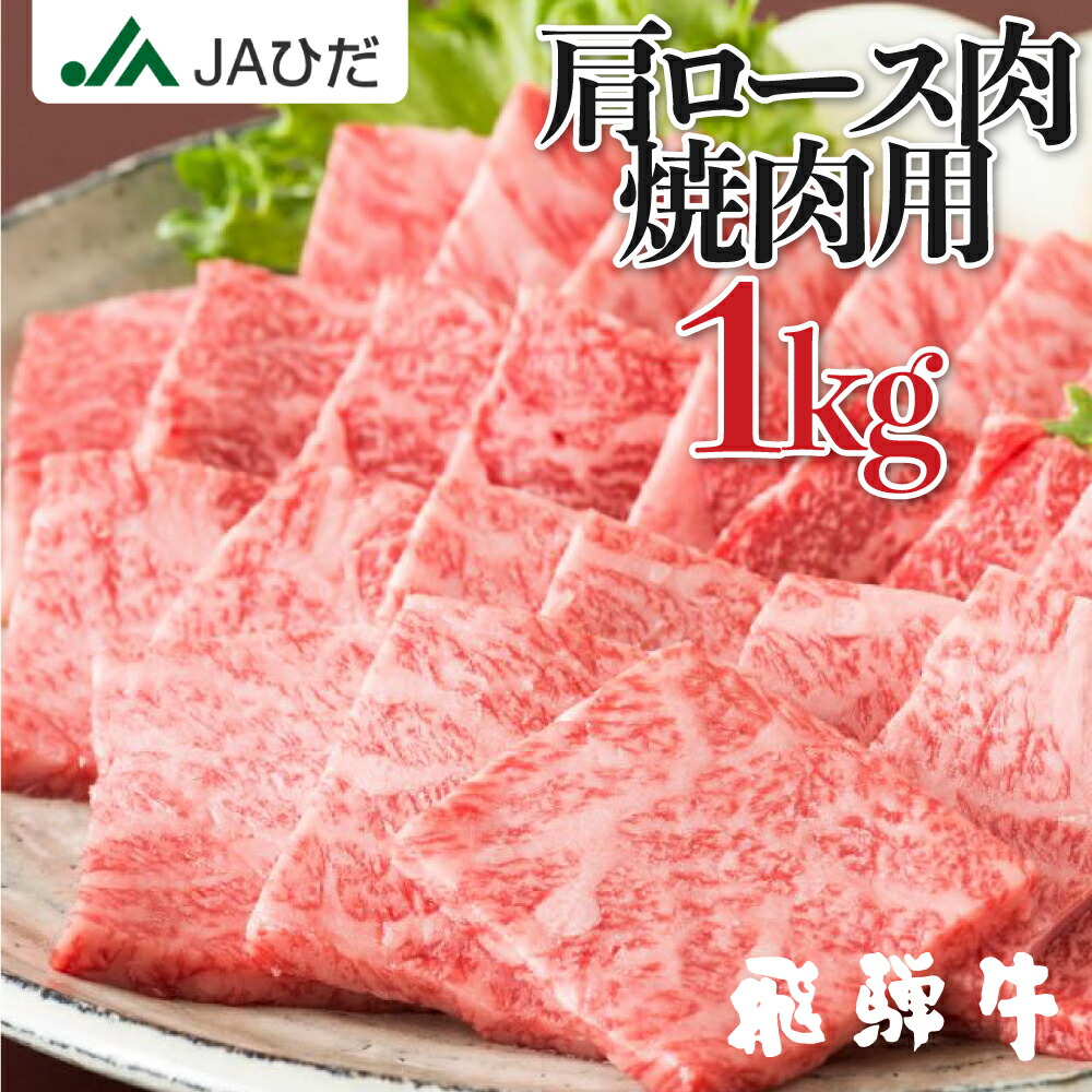 即納 最大半額 楽天市場 Jaひだ 飛騨牛 焼肉用 肩ロース肉 1kg 500g 2 焼き肉 霜降り 肉 牛肉 霜降り肉 Ja飛騨 q お歳暮 ギフト 和牛 冷凍 北海道 沖縄 一部離島別途送料1000円 ｊａひだ メール便なら送料無料 Www Lexusoman Com
